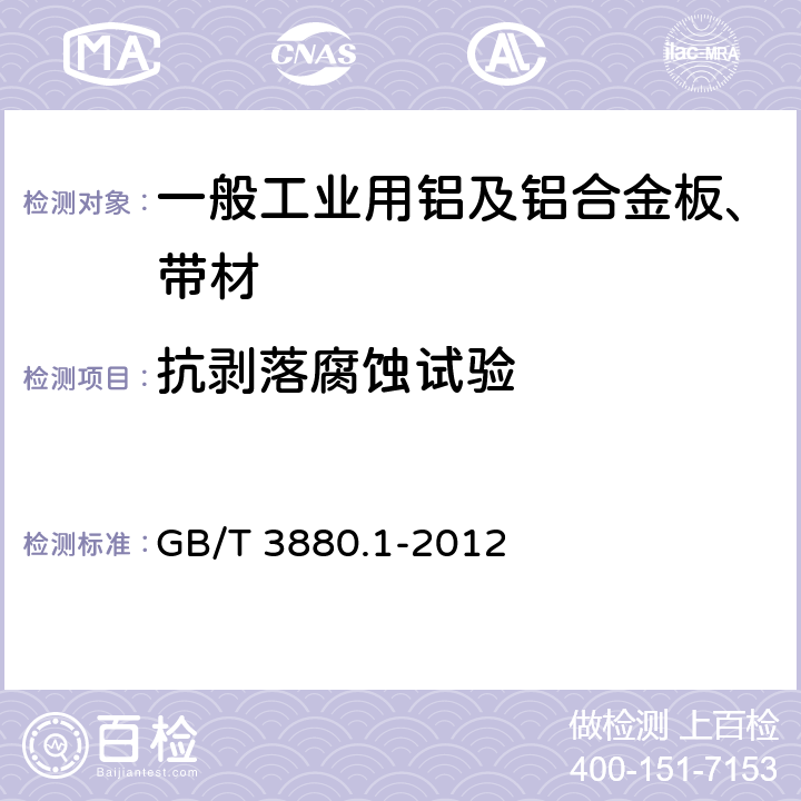 抗剥落腐蚀试验 一般工业用铝及铝合金板、带材 第1部分：一般要求 GB/T 3880.1-2012 3.7