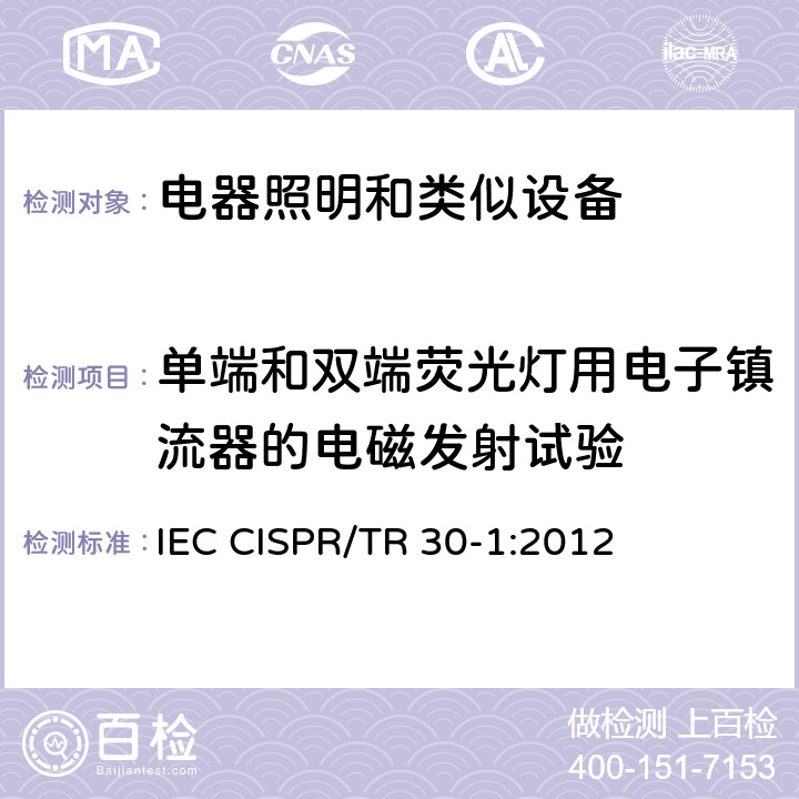 单端和双端荧光灯用电子镇流器的电磁发射试验 电磁发射的试验方法 第1部分：单端和双端荧光灯用电子控制装置 IEC CISPR/TR 30-1:2012 4