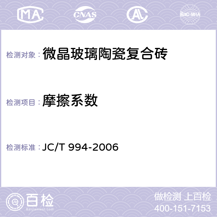 摩擦系数 微晶玻璃陶瓷复合砖 JC/T 994-2006 6.11