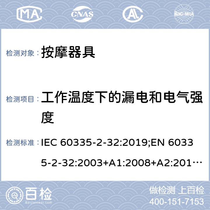 工作温度下的漏电和电气强度 家用和类似用途电器的安全 按摩器具的特殊要求 IEC 60335-2-32:2019;EN 60335-2-32:2003+A1:2008+A2:2015;AS/NZS 60335.2.32:2020;GB4706.10-2008 13