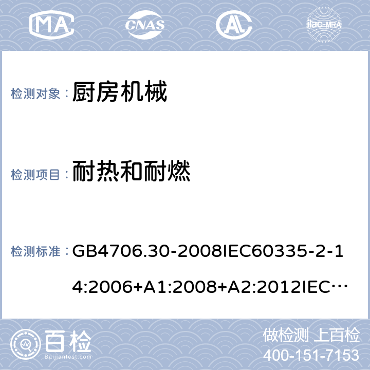 耐热和耐燃 家用和类似用途电器的安全厨房机械的特殊要求 GB4706.30-2008
IEC60335-2-14:2006+A1:2008+A2:2012
IEC60335-2-14:2016+A1:2019
SANS60335-2-14(Ed.4.01)SANS60335-2-14:2018(Ed.5.00)
EN60335-2-14:2006+A1:2008+A11:2012+A12:2016
AS/NZS60335.2.14:2007+A1:2009
AS/NZS60335.2.14:2013AS/NZS60335.2.14:2017 30