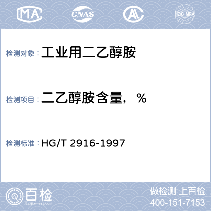 二乙醇胺含量，% HG/T 2916-1997 工业用二乙醇胺