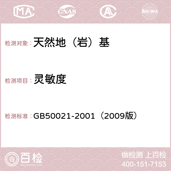 灵敏度 岩土工程勘察规范 GB50021-2001（2009版） 10.6