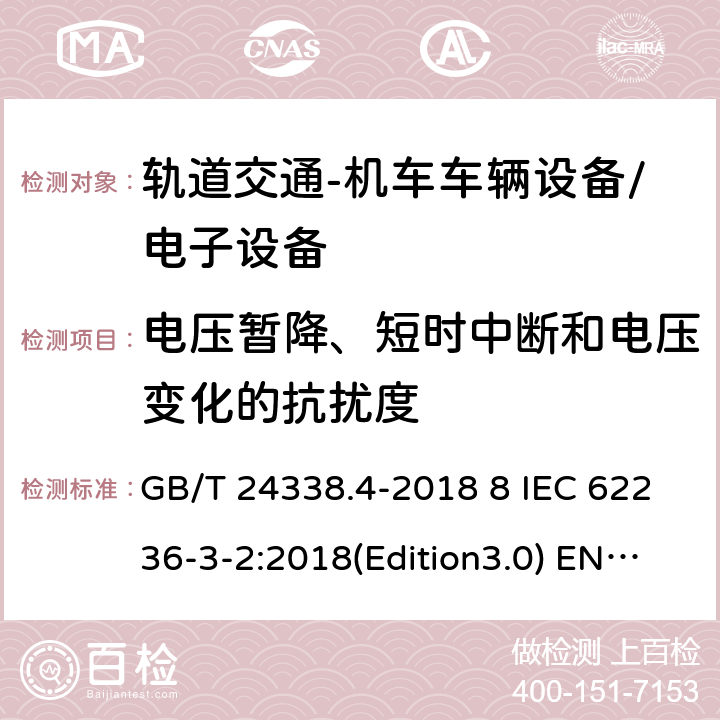 电压暂降、短时中断和电压变化的抗扰度 轨道交通 电磁兼容 第3-2部分：机车车辆-设备/轨道交通-机车车辆电子设备 GB/T 24338.4-2018 8 IEC 62236-3-2:2018(Edition3.0) EN 50121-3-2:2016 EN 50121-3-2:2016/A1:2019 GB/T 25119-2010 IEC 60571:2012 EN 50155:2007/AC:2012