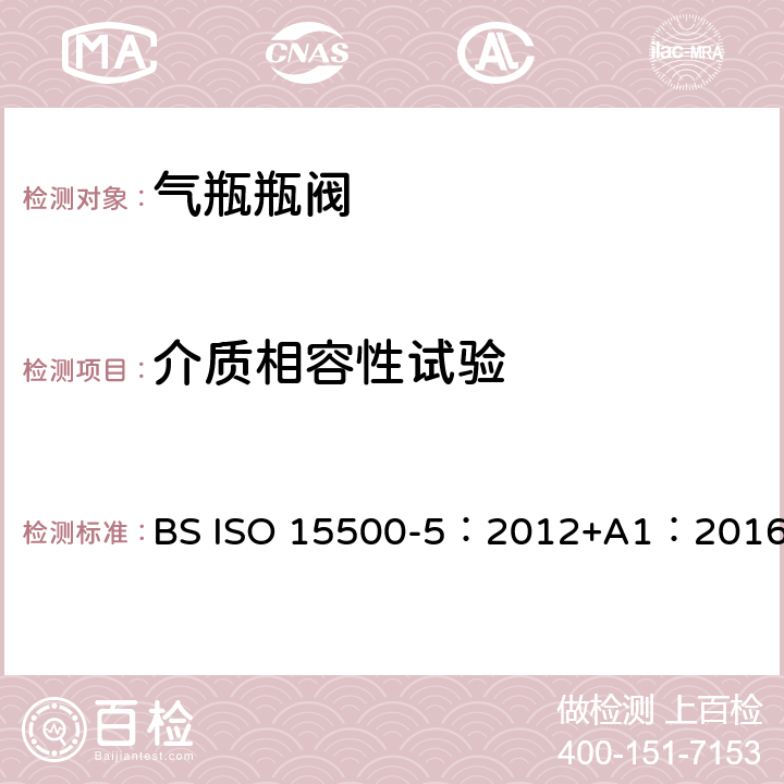 介质相容性试验 公路车辆—压缩天然气燃料系统元件—第5部分：手动气瓶阀 BS ISO 15500-5：2012+A1：2016 BS ISO15500-2:2016 15