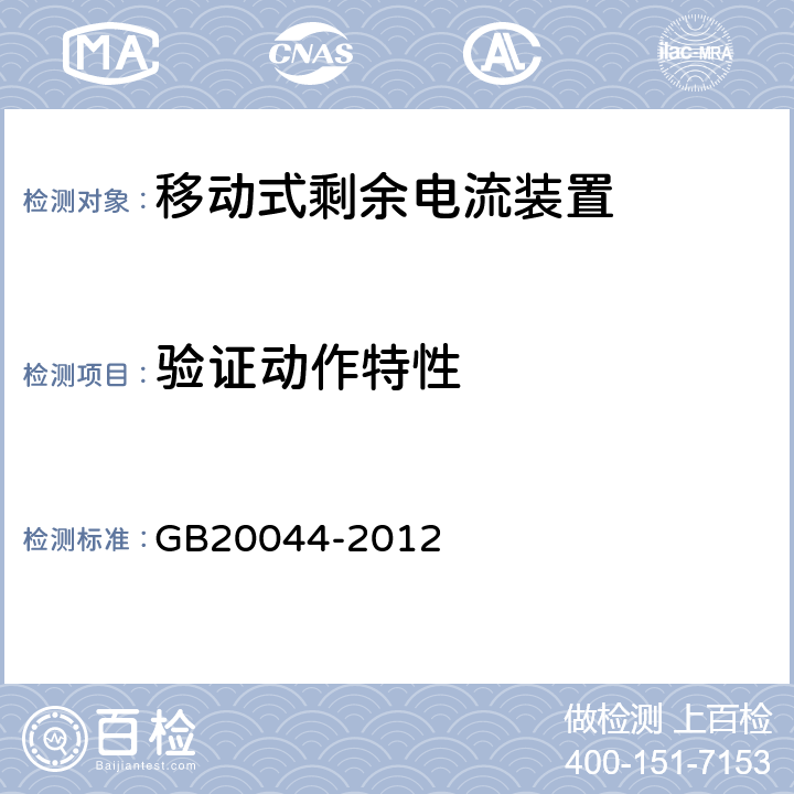 验证动作特性 《电气附件　家用和类似用途的不带过电流保护的移动式剩余电流装置(PRCD)》 GB20044-2012 9.9