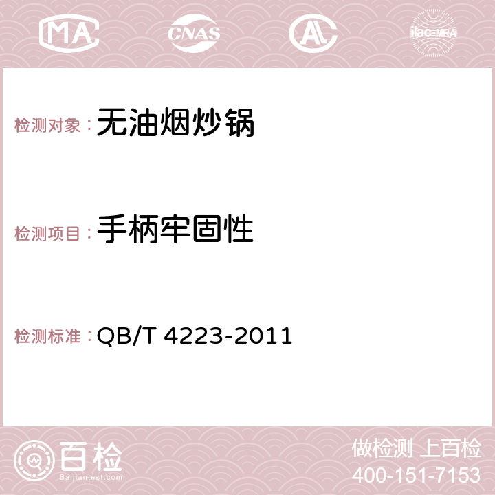 手柄牢固性 无油烟炒锅 QB/T 4223-2011 条款5.12.2,6.2.12.2