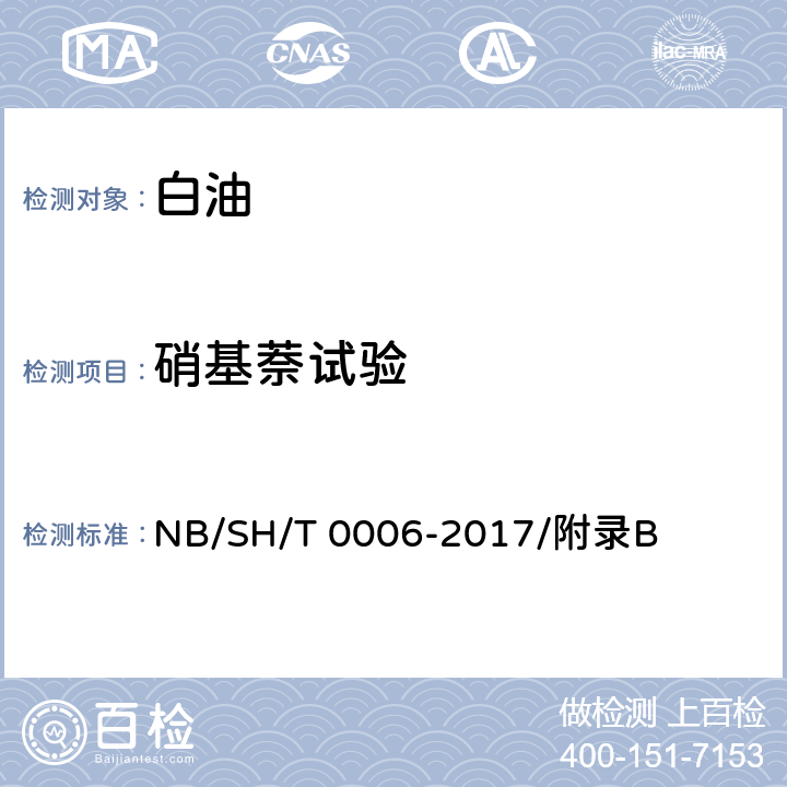 硝基萘试验 工业白油-硝基萘试验法 NB/SH/T 0006-2017/附录B