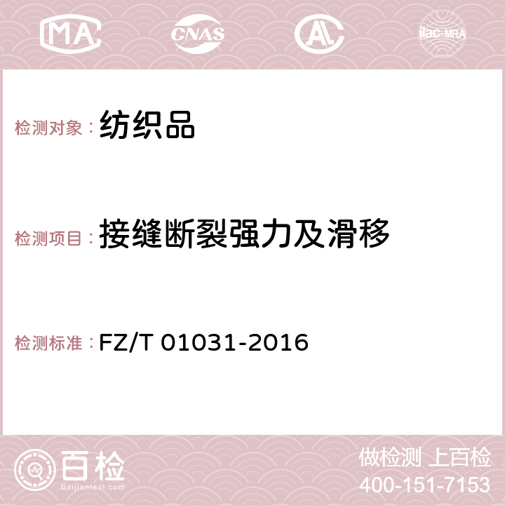 接缝断裂强力及滑移 针织物和弹性机织物 接缝强力及伸长率的测定 抓样法  FZ/T 01031-2016