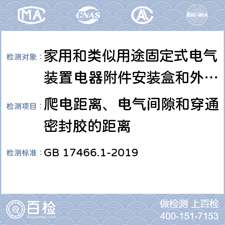 爬电距离、电气间隙和穿通密封胶的距离 家用和类似用途固定式电气装置电器附件安装盒和外壳 第1部分通用要求 GB 17466.1-2019 17