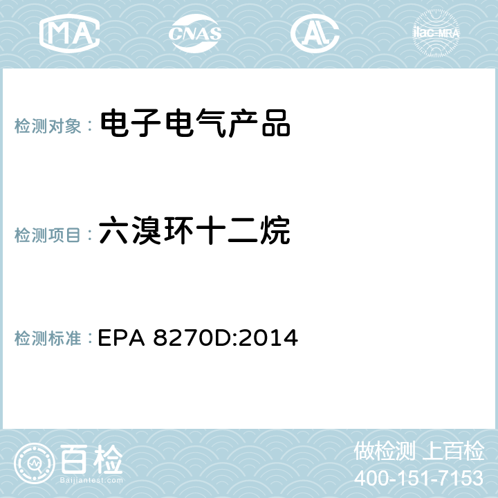 六溴环十二烷 EPA 8270D:2014 以GC-MS测定半挥发性有机物 