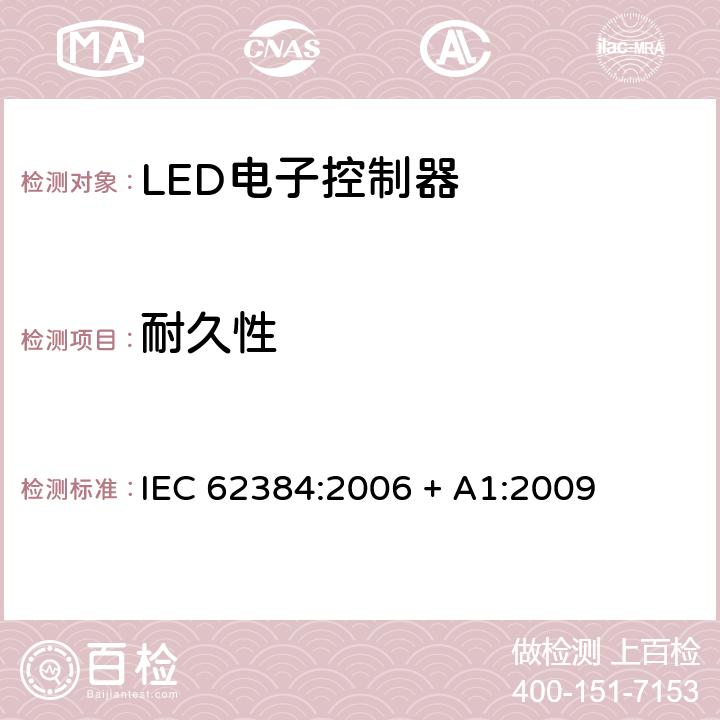 耐久性 发光二极管模块的直流或交流电源电子控制装置 性能要求 
IEC 62384:2006 + A1:2009 cl.13