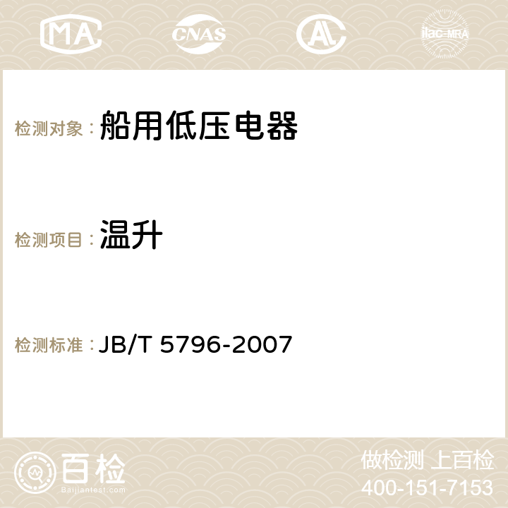 温升 船用低压空气断路器 JB/T 5796-2007 8.2.4.6