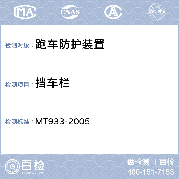 挡车栏 跑车防护装置技术条件 MT933-2005 4.2.5
