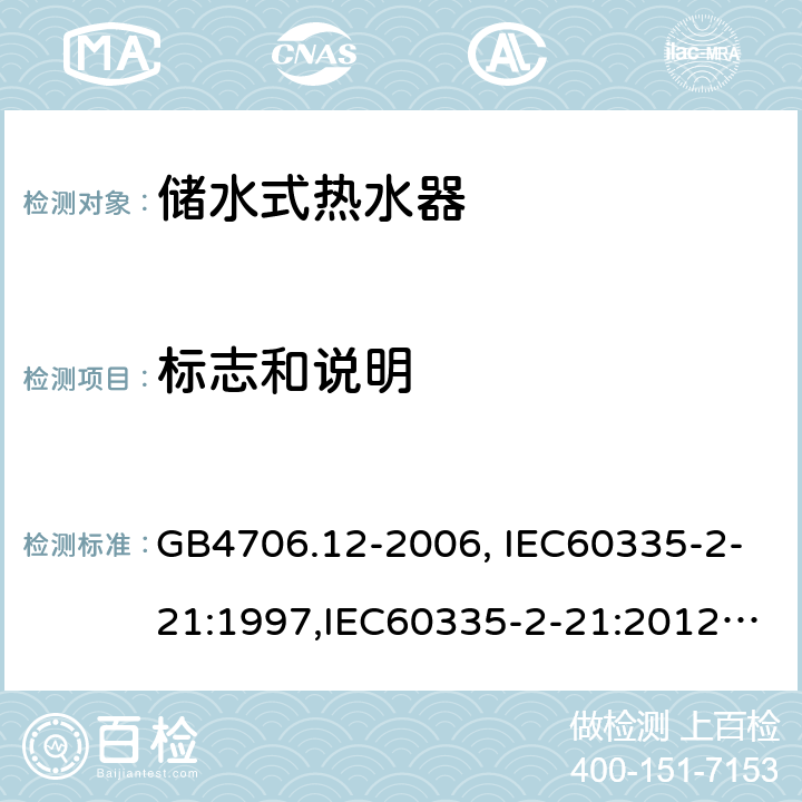 标志和说明 家用和类似用途电器的安全 储水式热水器的特殊要求 GB4706.12-2006, IEC60335-2-21:1997,IEC60335-2-21:2012, EN60335-2-21:2003+A2:2008 第7章