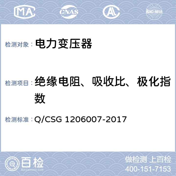 绝缘电阻、吸收比、极化指数 电力设备检修试验规程 Q/CSG 1206007-2017 表4.17