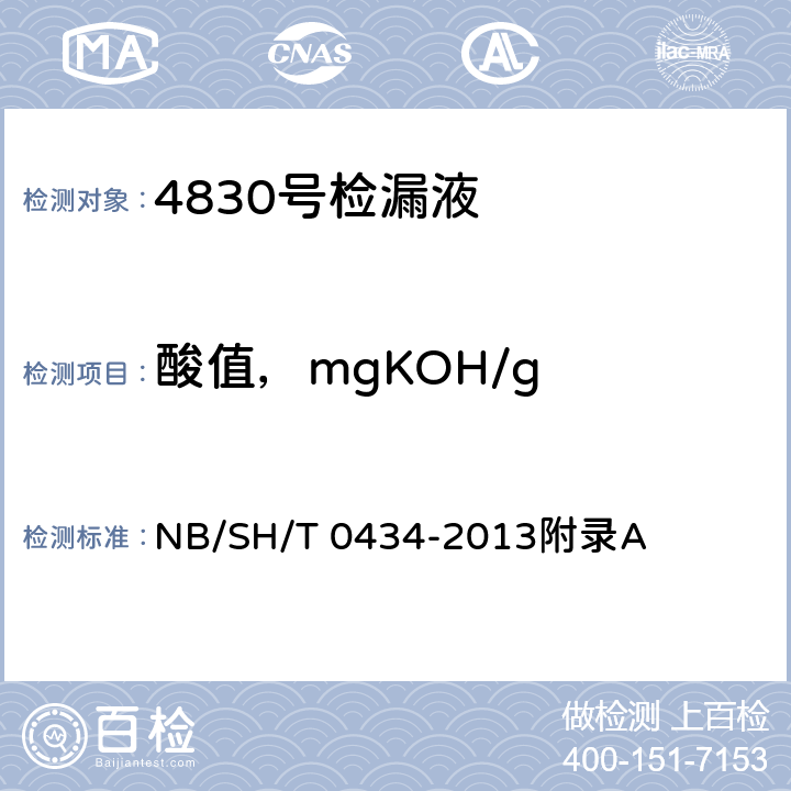 酸值，mgKOH/g 4839号抗化学润滑油 NB/SH/T 0434-2013附录A