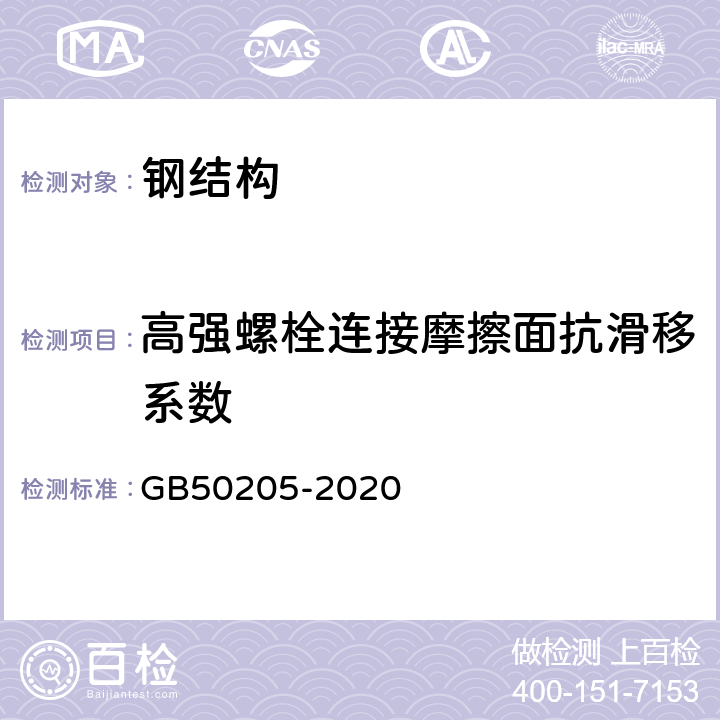 高强螺栓连接摩擦面抗滑移系数 《钢结构工程施工质量验收标准》 GB50205-2020 附录B