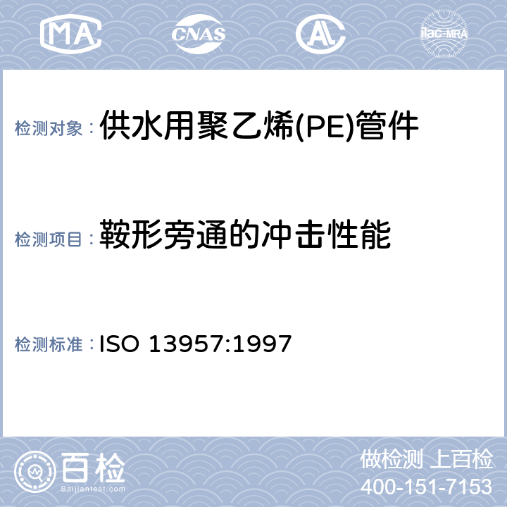 鞍形旁通的冲击性能 塑料管材和管件-聚乙烯(PE)鞍形旁通-抗冲击试验方法 ISO 13957:1997