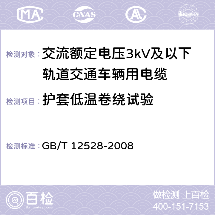 护套低温卷绕试验 交流额定电压3kV及以下轨道交通车辆用电缆 GB/T 12528-2008 表6