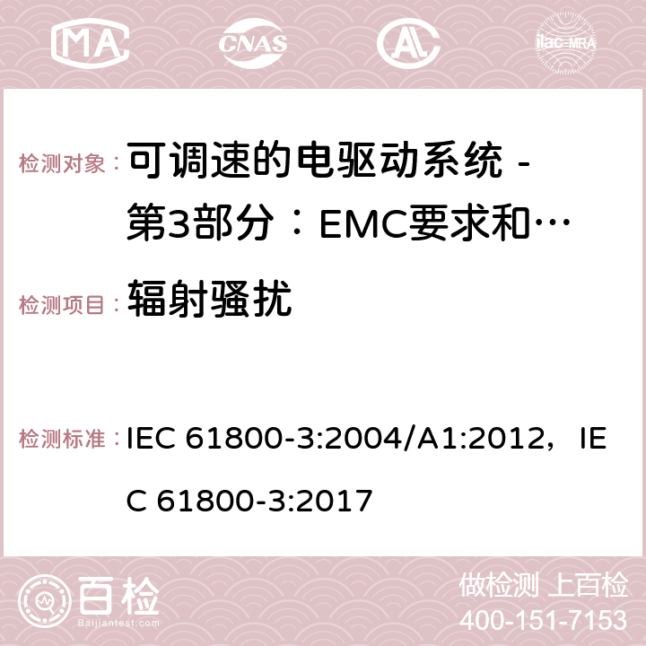 辐射骚扰 可调速电力传动系统 第3部分:电磁兼容性(EMC)要求和特定试验方法 IEC 61800-3:2004/A1:2012，IEC 61800-3:2017 6