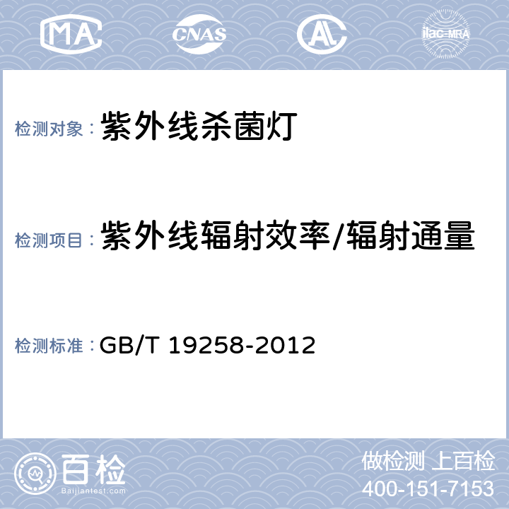 紫外线辐射效率/辐射通量 紫外线杀菌灯 GB/T 19258-2012 cl.6.5 & 附录B