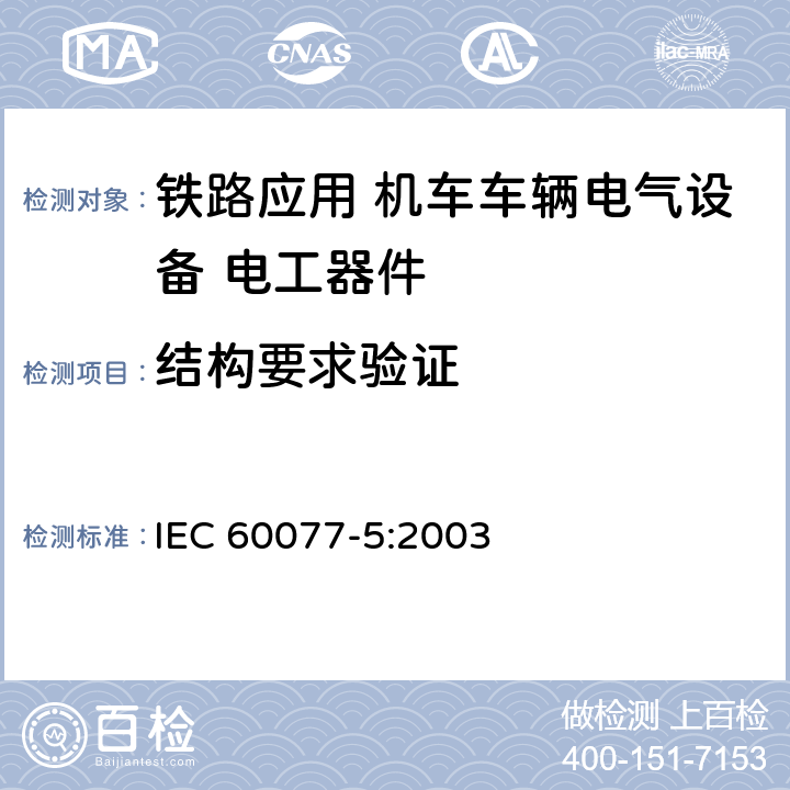 结构要求验证 《铁路应用 机车车辆电气设备 第5部分: 电工器件 高压熔断器规则》 IEC 60077-5:2003 9.2