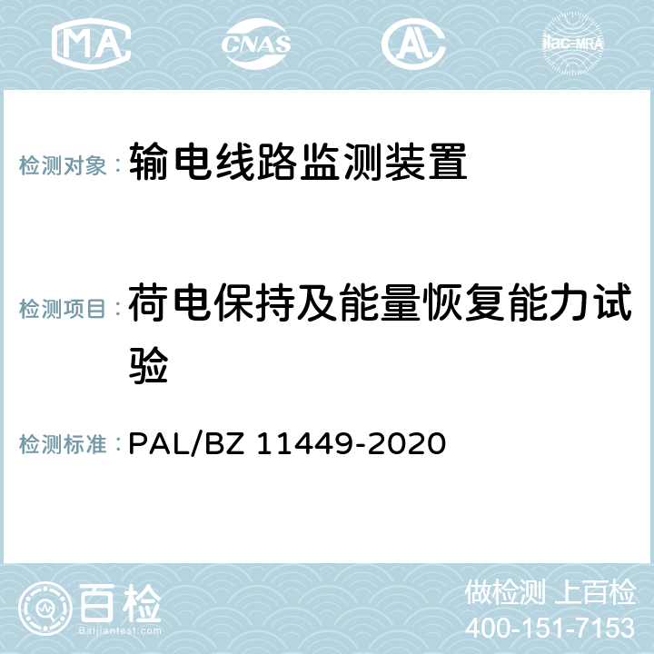 荷电保持及能量恢复能力试验 输电线路状态监测装置试验方法 PAL/BZ 11449-2020 4.11.2.3