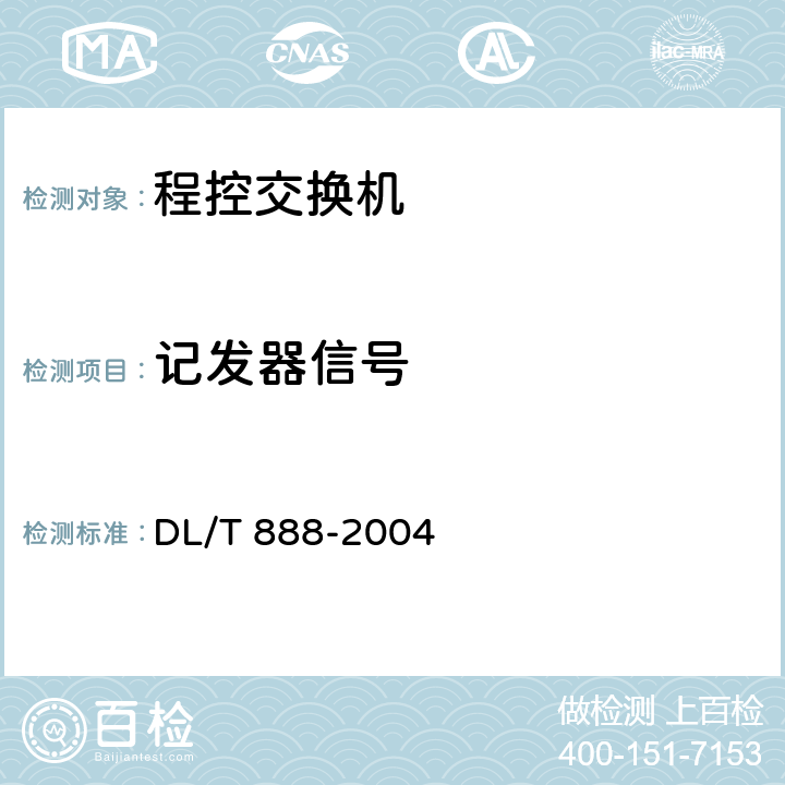记发器信号 电力调度交换机电力DTMF信令规范 DL/T 888-2004 2