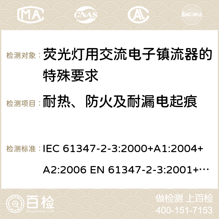 耐热、防火及耐漏电起痕 灯的控制装置 第2-3部分：荧光灯用交流电子镇流器的特殊要求 IEC 61347-2-3:2000+A1:2004+A2:2006 EN 61347-2-3:2001+A1:2004+A2:2006 21