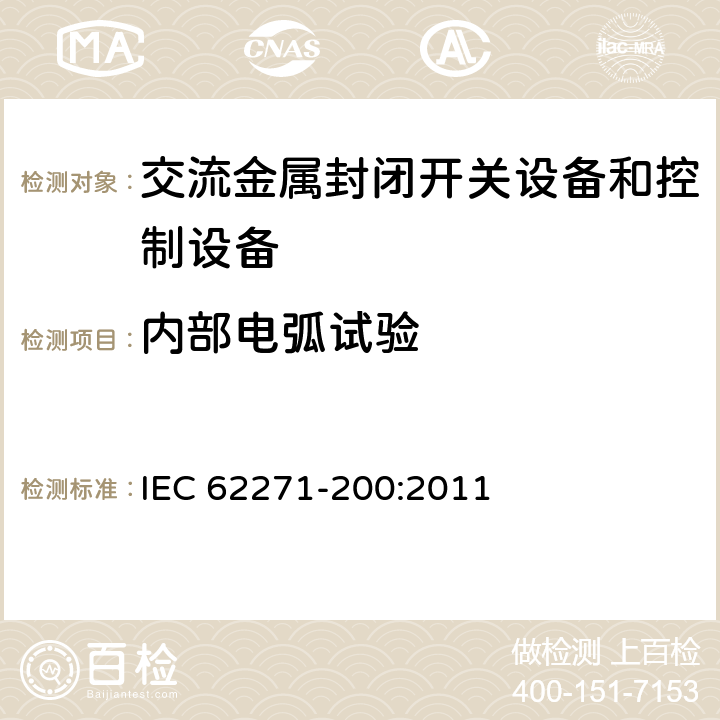 内部电弧试验 《1kV～52kV交流金属封闭开关设备和控制设备》 IEC 62271-200:2011 6.106