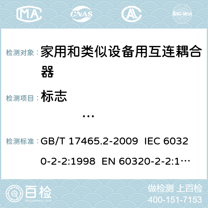 标志                     尺寸和互换性 家用和类似用途器具耦合器 第2部分：家用和类似设备用互连耦合器 GB/T 17465.2-2009 IEC 60320-2-2:1998 EN 60320-2-2:1998 AS/NZS 60320.2.2:2004 8/9