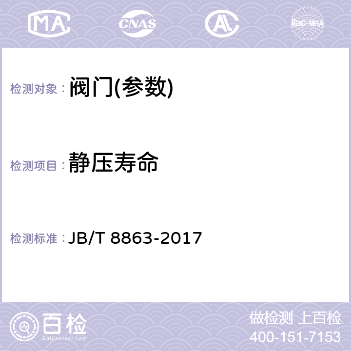 静压寿命 JB/T 8863-2017 蝶阀 静压寿命试验规程