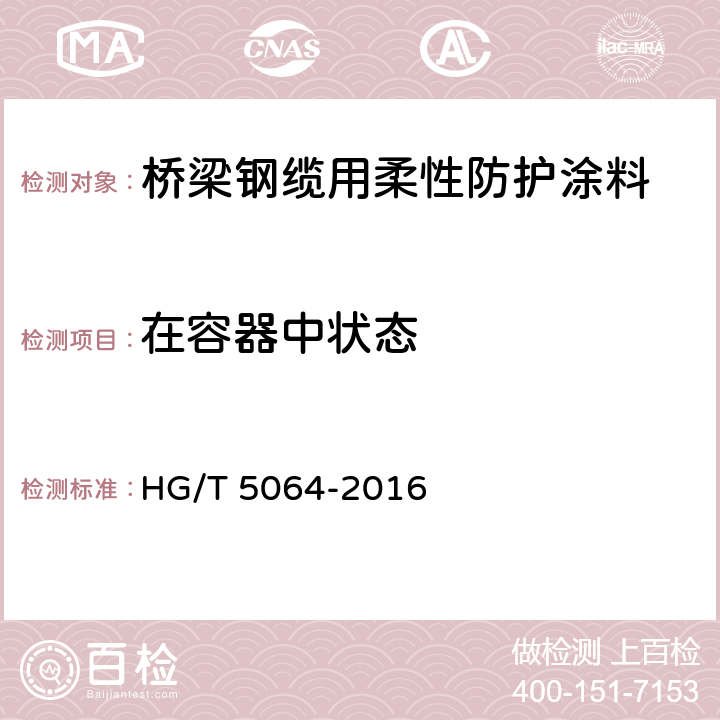 在容器中状态 桥梁钢缆用柔性防护涂料 HG/T 5064-2016 4.4.2