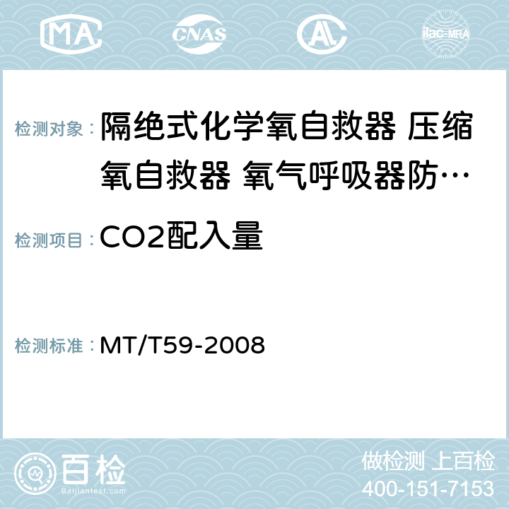 CO2配入量 MT/T 59-2008 【强改推】隔绝式化学氧自救器、压缩氧自救器、氧气呼吸器防护性能检验装置