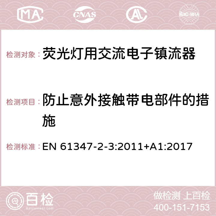 防止意外接触带电部件的措施 灯的控制装置 第3部分：荧光灯用交流电子镇流器特殊要求 EN 61347-2-3:2011+A1:2017 8