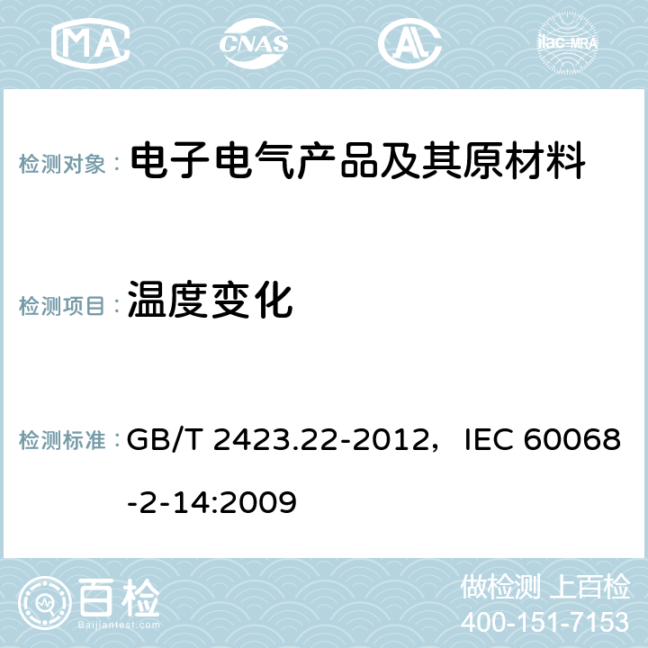 温度变化 环境试验 第2部分：试验方法 试验N：温度变化 GB/T 2423.22-2012，IEC 60068-2-14:2009 全部条款