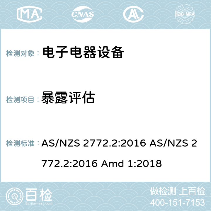 暴露评估 射频场 第二部分 测量和计算的方法和原理 AS/NZS 2772.2:2016 AS/NZS 2772.2:2016 Amd 1:2018