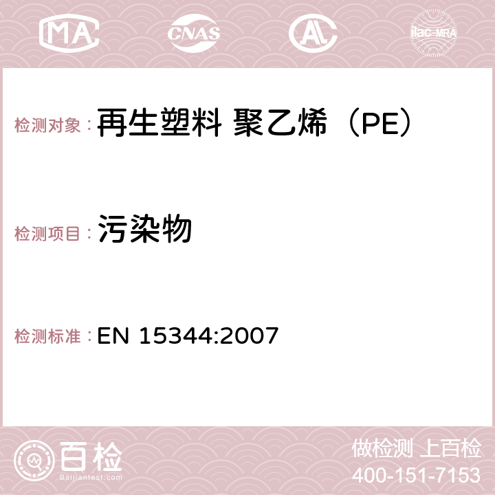 污染物 EN 15344:2007 塑料 再生塑料 聚乙烯(PE)再生料的特性  附录A