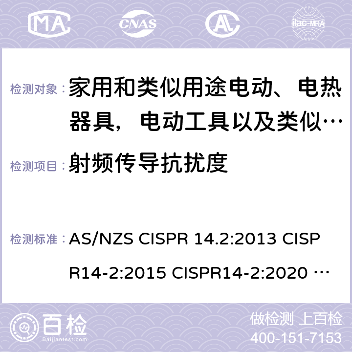 射频传导抗扰度 AS/NZS CISPR 14.2 家用电器、电动工具和类似器具抗扰度要求 :2013 CISPR14-2:2015 CISPR14-2:2020 EN55014-2:2015