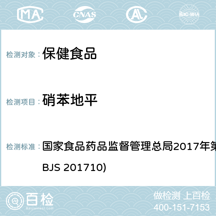 硝苯地平 保健食品中75種非法添加化學(xué)藥物的檢測(cè) 國(guó)家食品藥品監(jiān)督管理總局2017年第138號(hào)公告附件（BJS 201710)