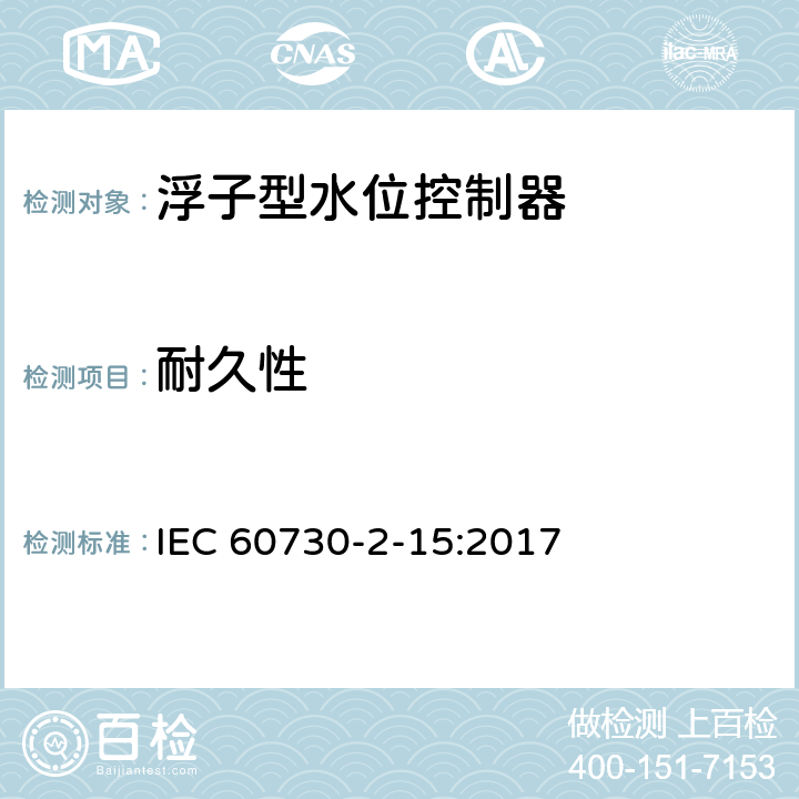 耐久性 家用和类似用途电自动控制器 家用和类似应用浮子型水位控制器的特殊要求 IEC 60730-2-15:2017 17