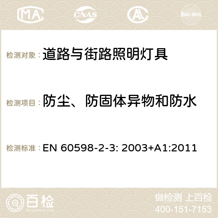 防尘、防固体异物和防水 灯具　第2-3部分：特殊要求　道路与街路照明灯具 EN 60598-2-3: 2003+A1:2011 3.13