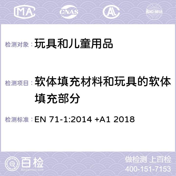 软体填充材料和玩具的软体填充部分 玩具安全 第1部分:机械与物理性能 EN 71-1:2014 +A1 2018 5.2