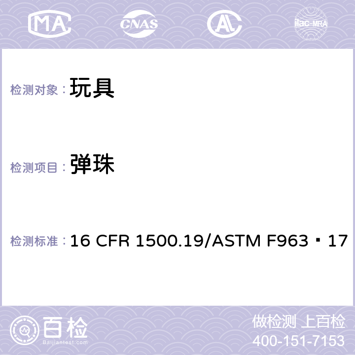 弹珠 供儿童使用的贴错标识的玩具与其它物体 16 CFR 1500.19/ASTM F963−17 4.33