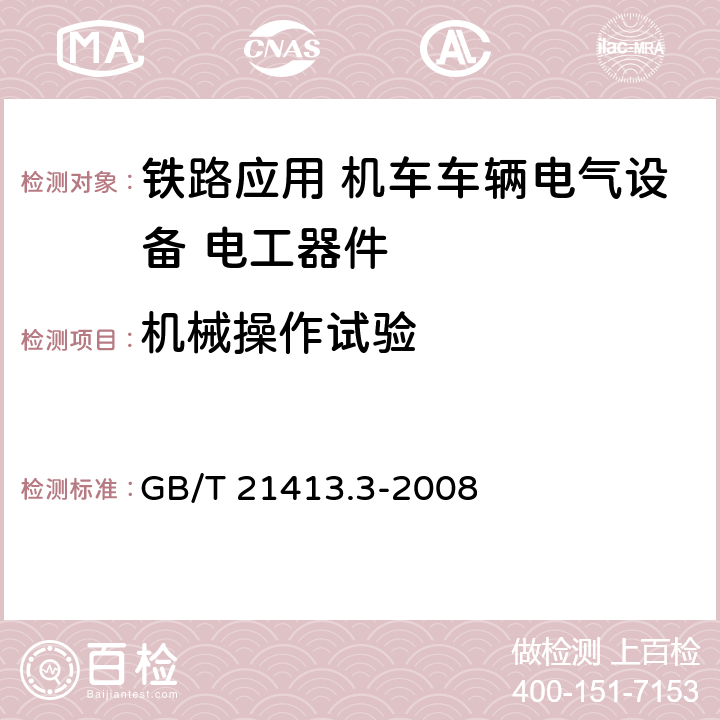 机械操作试验 GB/T 21413.3-2008 铁路应用 机车车辆电气设备 第3部分:电工器件 直流断路器规则