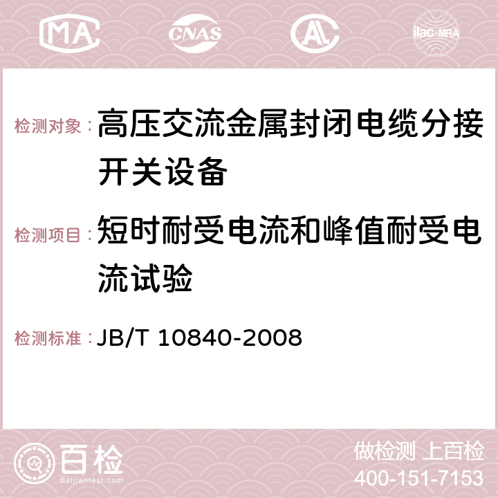 短时耐受电流和峰值耐受电流试验 《3.6kV～40.5kV高压交流金属封闭电缆分接开关设备》 JB/T 10840-2008 6.6