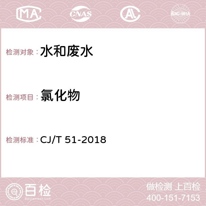 氯化物 《城镇污水水质标准检验方法》 氯化物的测定 离子色谱法 CJ/T 51-2018 21.2