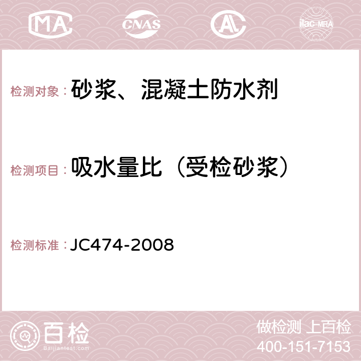 吸水量比（受检砂浆） 《砂浆、混凝土防水剂》 JC474-2008 5.2.7