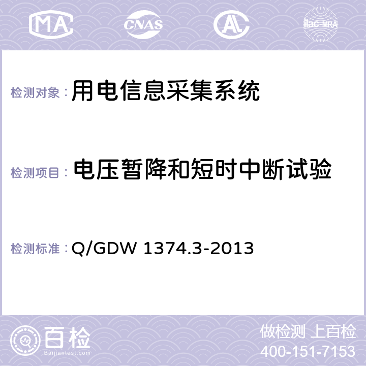 电压暂降和短时中断试验 电力用户用电信息采集系统技术规范 第3部分：通信单元技术规范 Q/GDW 1374.3-2013 5.6.1